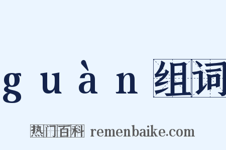 guàn组词是什么意思的图片